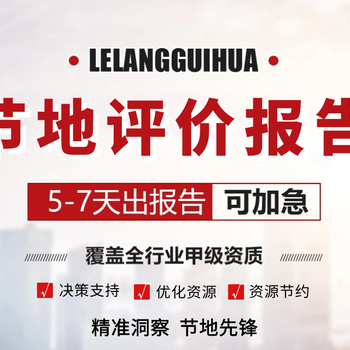 漯河節(jié)地評價報告代做，項目規(guī)劃