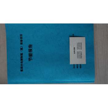 漢中可以做節(jié)能評估報告的公司-寫報告寫的好