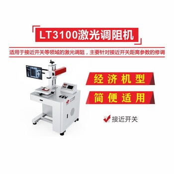 LT3100接近开关激光调阻机全面升级