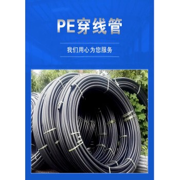 河北雄县PE穿线管厂家生产110型号路灯电线保护管
