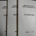 常州代寫生物質(zhì)發(fā)電資金申請報告，團隊經(jīng)驗豐富！