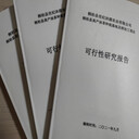 南平做項(xiàng)目建議書可以的-寫可行公司