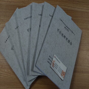 阿拉善可以寫可行性報告公司-有范文