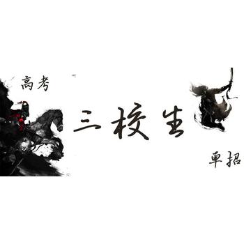 烏魯木齊市三校生專大專培訓(xùn)機(jī)構(gòu)應(yīng)屆專升本輔導(dǎo)考前輔導(dǎo)培訓(xùn)機(jī)構(gòu)