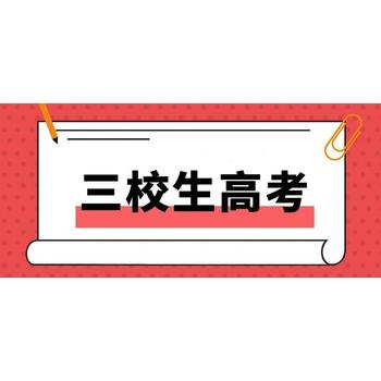 新疆烏魯木齊中職三校生培訓(xùn)，三校生升用心的培訓(xùn)機(jī)構(gòu)