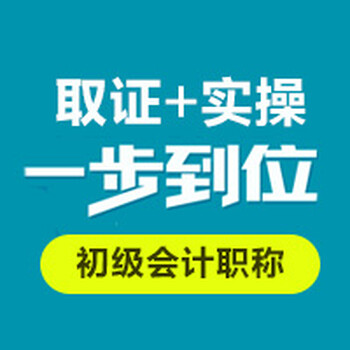 新疆會計實操做賬零基礎學習班會計初級職稱考證