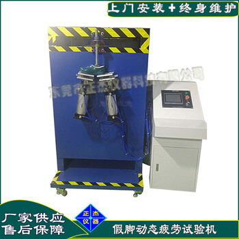 仿真假腳疲勞試驗機?常用假腳試驗機標準
