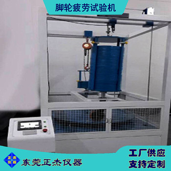 正杰ZJ-8002圓盤式腳輪疲勞試驗(yàn)機(jī)輪軸疲勞試驗(yàn)臺(tái)
