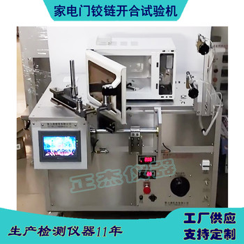 家電門鉸鏈疲勞試驗機動靜態(tài)疲勞試驗機廠家性價比