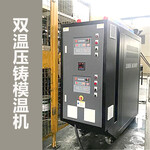 壓鑄行業(yè)模溫機(jī)加熱/冷卻功率切換冷熱切換快速控溫歐能機(jī)械