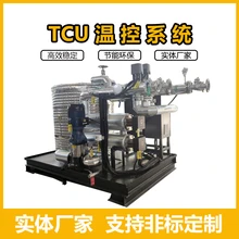 tcu反應(yīng)釜溫控系統(tǒng)反應(yīng)釜夾套控溫反應(yīng)釜配套控溫制冷機(jī)組