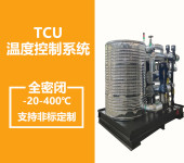 TCU温度控制系统-10-250度油温机TCU温空单元
