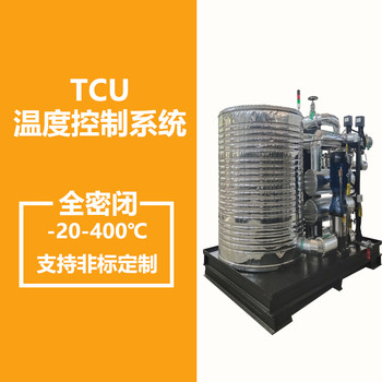 TCU溫度控制單元反應釜夾套控溫化工反應釜冷熱模溫機