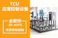 制冷加热系统TCU温度控制系统大型温控设备制热循环装置