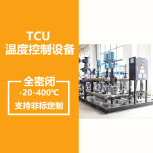 制冷加热系统TCU温度控制系统大型温控设备制热循环装置图片