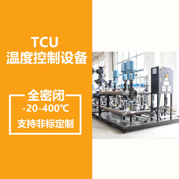 TCU溫度控制單元反應釜夾套控溫化工反應釜冷熱模溫機