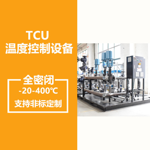 制冷加热系统TCU温度控制系统大型温控设备制热循环装置