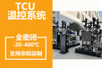 反应釜温控设备TCU密闭制冷加热一体机余热制冷制热装置