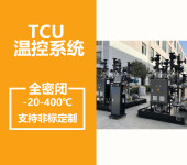 制冷加热循环装置tcu温控设备导热油电加热设备