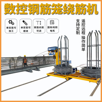 數(shù)控鋼筋籠繞筋機(jī)被應(yīng)用于多個(gè)領(lǐng)域