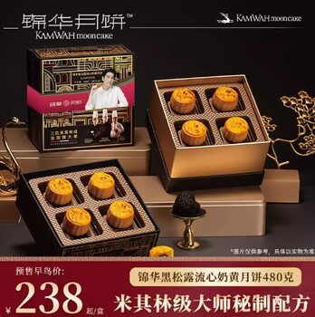 錦華月餅黑松露流心奶黃中秋節禮盒糕點點心旗艦店伴手禮送禮送人