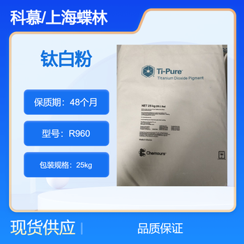 科慕钛白粉R960具有不错的耐久性