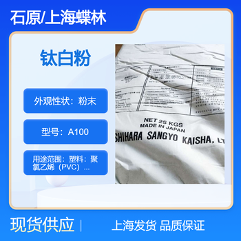 日本石原钛白粉A100锐钛型二氧化钛颜料