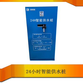 智能掃碼刷卡24小時(shí)智能公共取水機(jī)供水樁