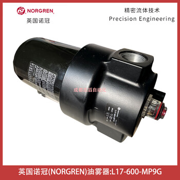 L17-600-MP9G英国诺冠NORGREN油雾器微雾型管接式空气处理设备