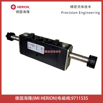9711535德國海隆HERION電磁閥雙電控型管接式-諾冠NORGREN