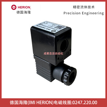 0247.220.00德國海隆HERION電磁閥線圈-諾冠NORGREN