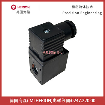 0247.220.00德國海隆HERION電磁閥線圈-諾冠NORGREN