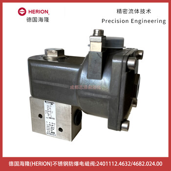 2401112.4632/4682.024.00德國(guó)海隆HERION不銹鋼防爆電磁閥