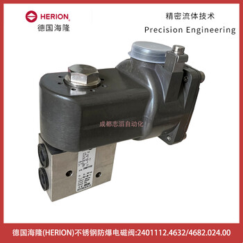 2401112.4632/4682.024.00德國(guó)海隆HERION不銹鋼防爆電磁閥