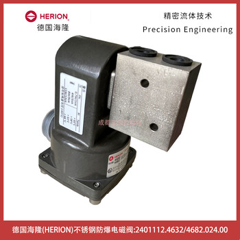 2401112.4632/4682.024.00德國(guó)海隆HERION不銹鋼防爆電磁閥