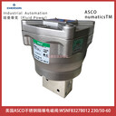 WSNF8327B012電壓230/50-60美國(guó)ASCO隔爆不銹鋼電磁閥-埃邁諾冠