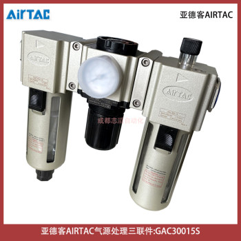 GAC30015S亚德客AIRTAC气动三联件过滤器调压阀给油器-IMI