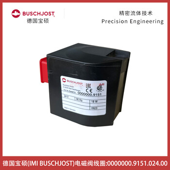 0000000.9151.024.00德國寶碩BUSCHJOST電磁閥線圈-IMI埃邁海隆