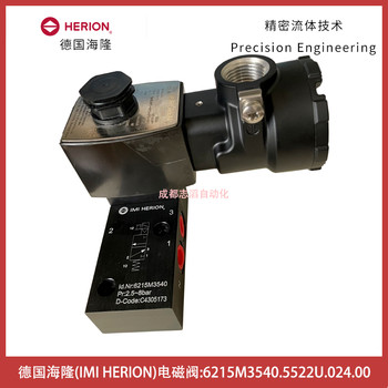 6215M3540.5522U.024.00德國(guó)海隆IMIHERION防爆電磁閥-埃邁諾冠