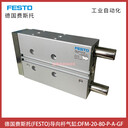 DFM-20-80-P-A-GF德國費斯托FESTO導向桿氣缸-埃邁諾冠執行元件