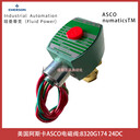8320G174線圈電壓24VDC美國阿斯卡ASCO電磁閥直動式-埃邁諾冠