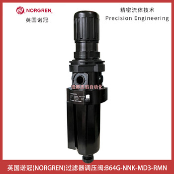 B64G-NNK-MD3-RMN英國諾冠NORGREN過(guò)濾器調壓閥-埃邁海隆HERION