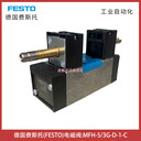 MFH-5/3G-D-1-C德國費斯托FESTO電磁閥訂貨號150982-埃邁諾冠