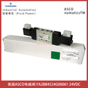 YA2BB4524G00061電壓24DC美國(guó)ASCO電磁閥NUMATICS雙電控型
