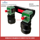 VCCM8551G318電壓24DC美國ASCO防爆電磁閥基本型號551B418