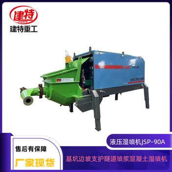 全國(guó)銷售混凝土濕噴機(jī)jsp-90型液壓式噴漿機(jī)