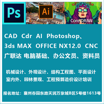 襄陽平面設計廣告設計PS、CDR、CAD實戰培訓