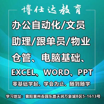 襄阳办公文员、电脑基础、秘书、资料员、行政文员培训