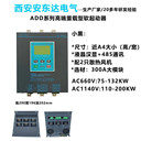 ADD軟啟動器1140v軟啟動器廠家西安技術(shù)重載適用功率全