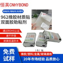 恒英962-520底涂剂双面胶助粘剂金属塑料处理剂